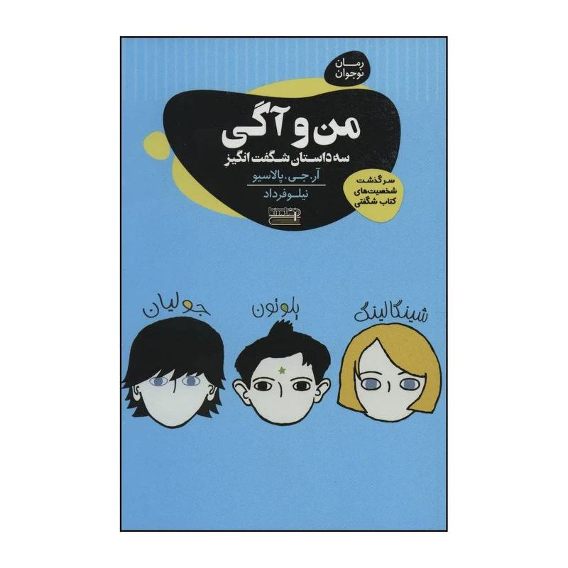 کتاب من و آگی اثر آر.جی.پالاسیو انتشارات قاصدک صبا امروز ما