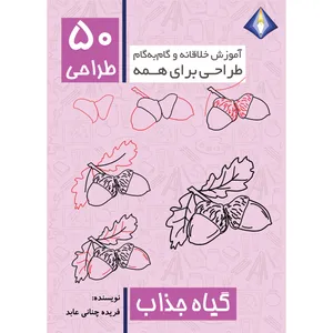 کتاب طراحی 50 گیاه جذاب اثر فریده چنانی عابد انتشارات دیموند بلورین