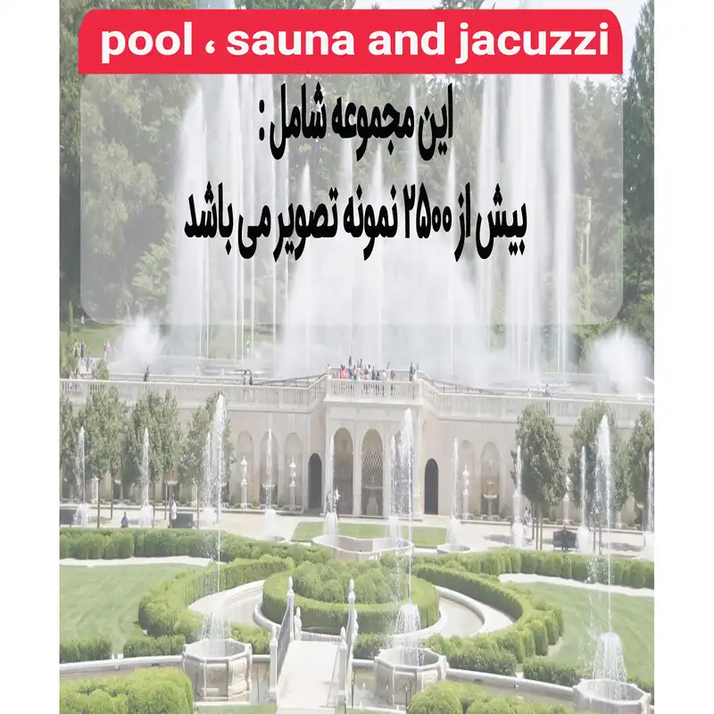 نرم افزار مجموعه تصاویر استخر آبنما ريال سونا و جکوزی نشر اطلس آبی