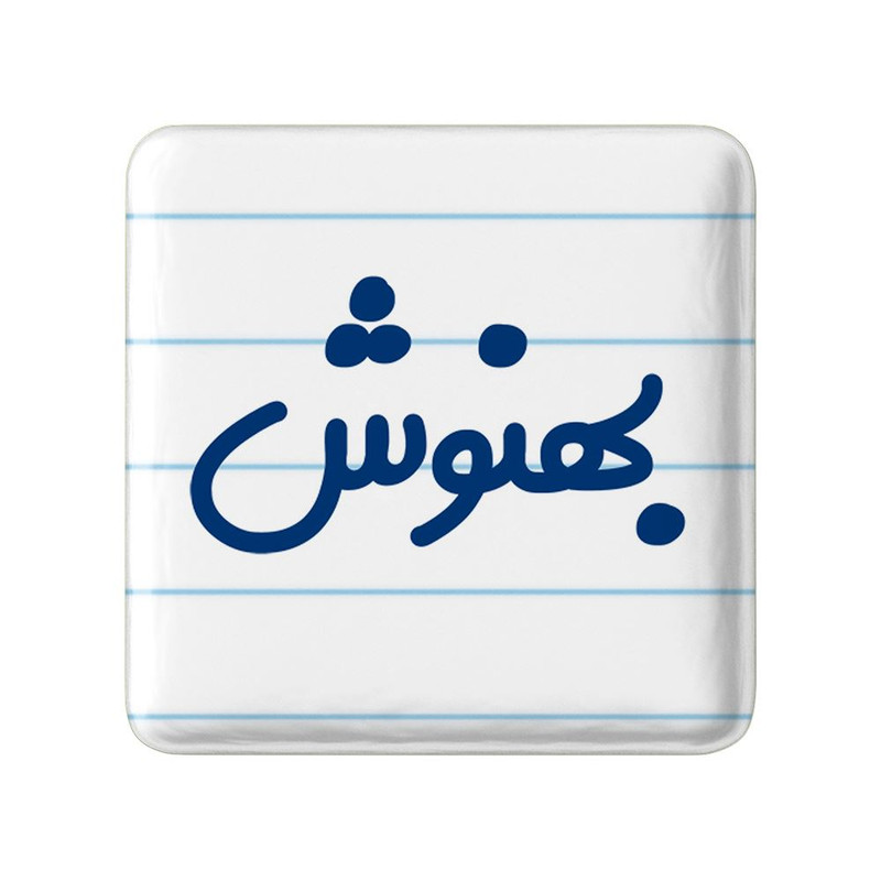 مگنت خندالو مدل بهنوش کد 8292