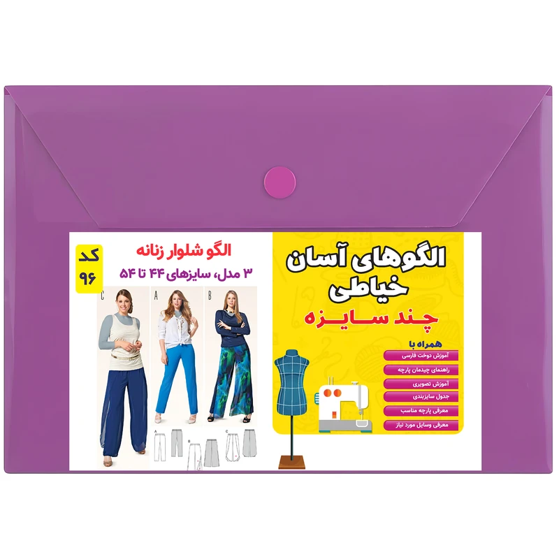 الگو خیاطی شلوار زنانه کد 96 متد مولر سایز 44 تا 54