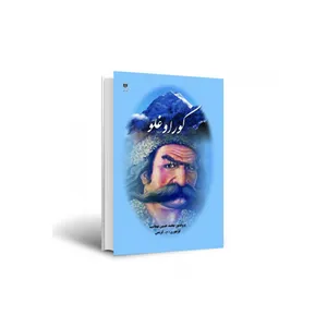 کتاب کور اوغلو اثر پروفسور محمد حسین تهماسب انتشارات اختر
