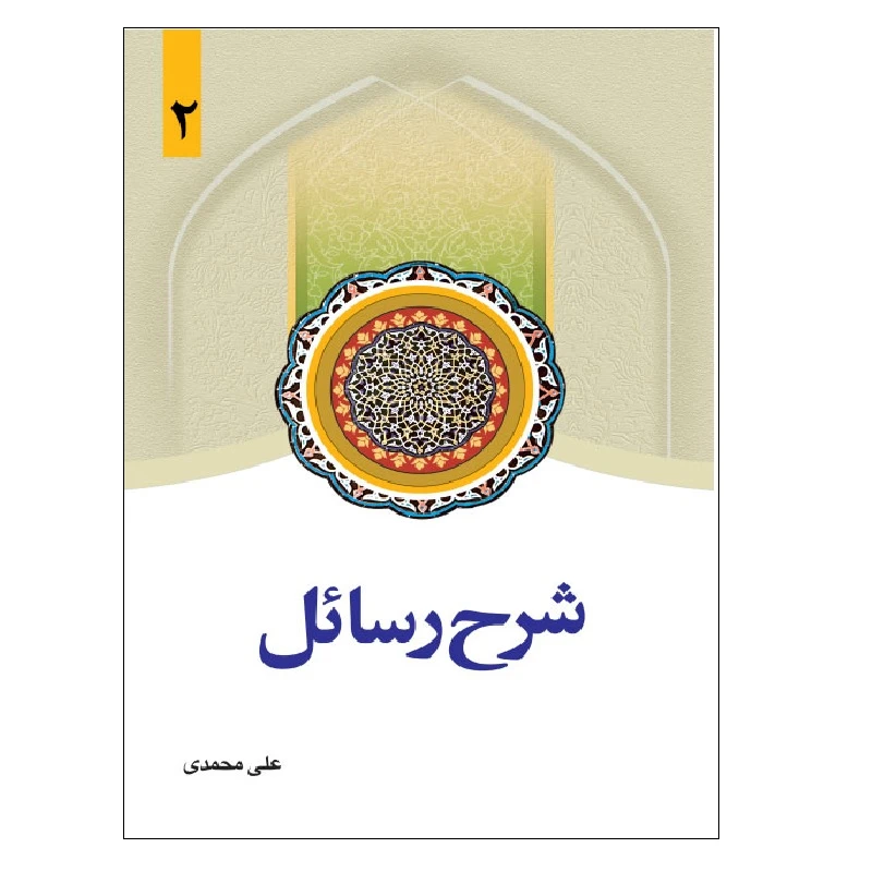 کتاب شرح رسائل اثر علی محمدی انتشارات دارالفکر جلد 2