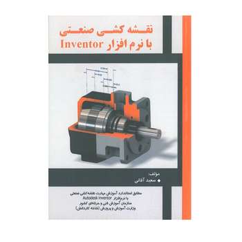 کتاب نقشه کشی صنعتی با نرم افزار Inventor اثر سعید آقائی انتشارات علمیران