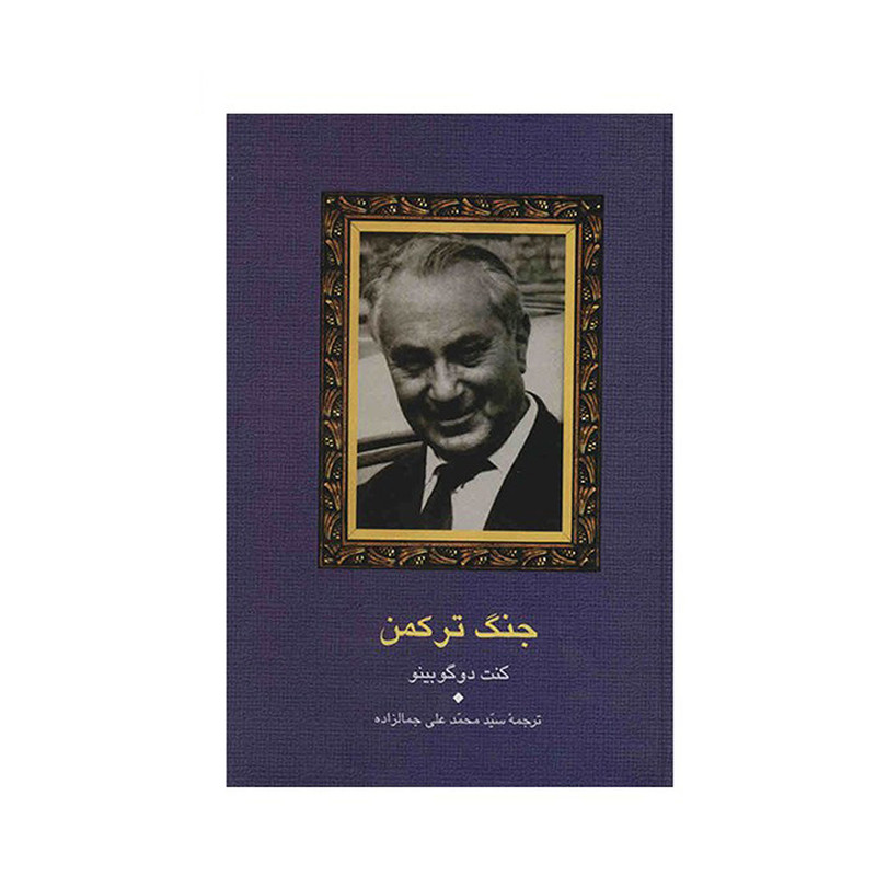 کتاب جنگ ترکمن اثر کنت دوگوبینو