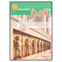 کتاب تست جامع تاریخ رشته انسانی اثر عباس اسدی انتشارات کاگو