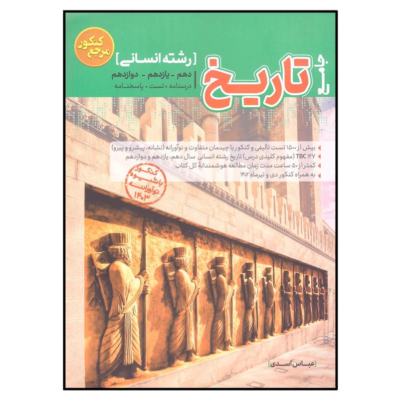 کتاب تست جامع تاریخ رشته انسانی اثر عباس اسدی انتشارات کاگو