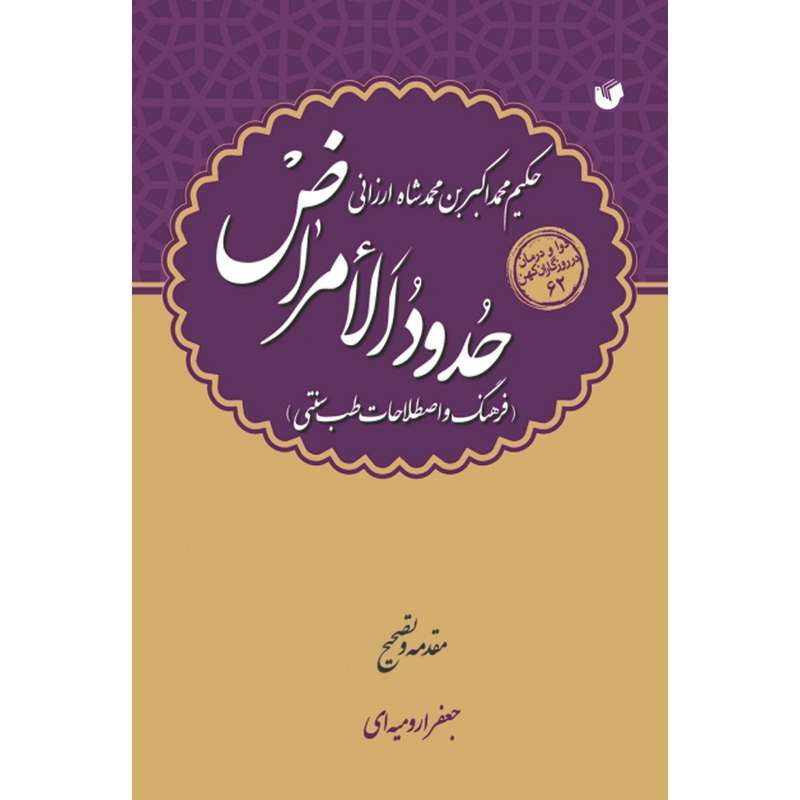 کتاب حدود الامراض اثر حکیم محمد اکبر بن محمد شاه ارزانی انتشارات سفیراردهال