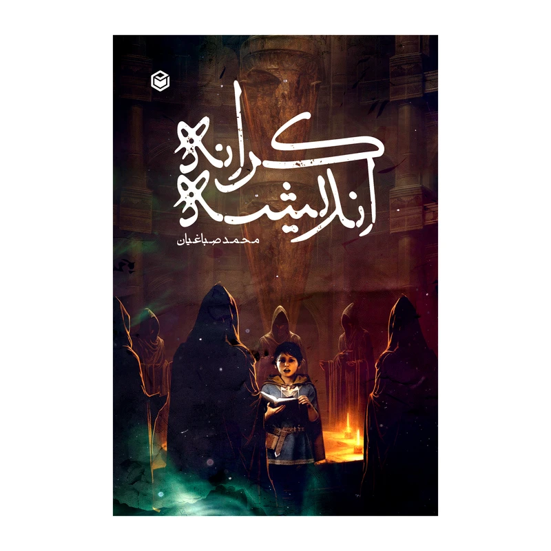 کتاب کرانه اندیشه اثر محمد صباغیان نشر متخصصان