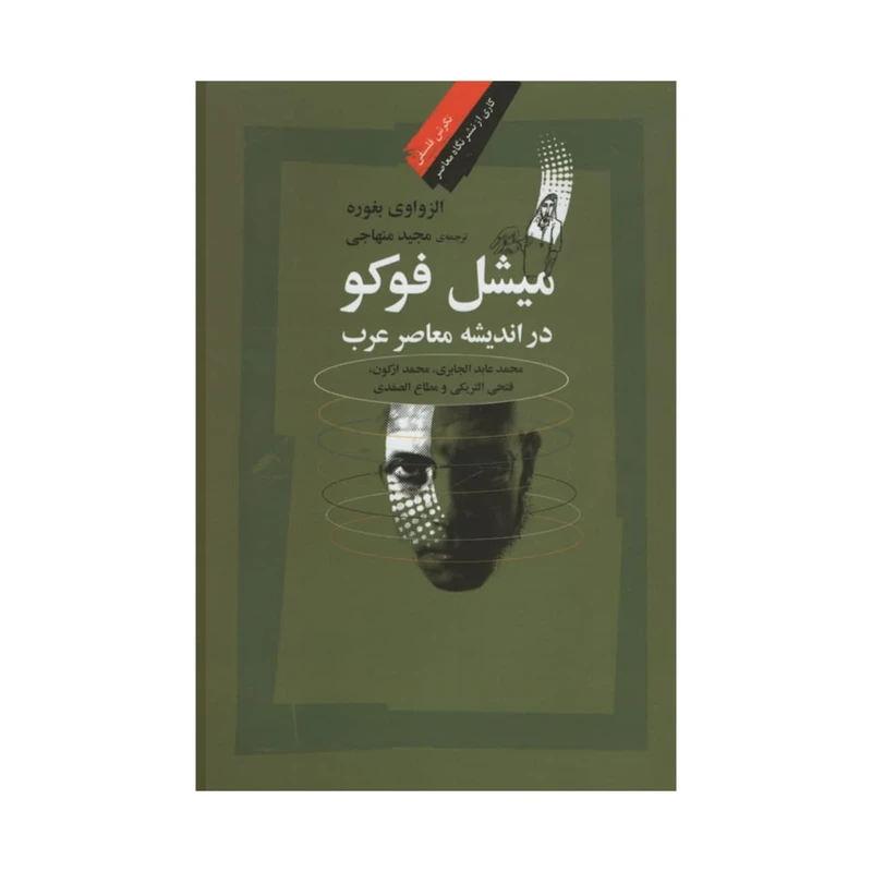 کتاب میشل فوکو در اندیشه معاصر عرب اثر الزواوی بغوره نشر نگاه معاصر