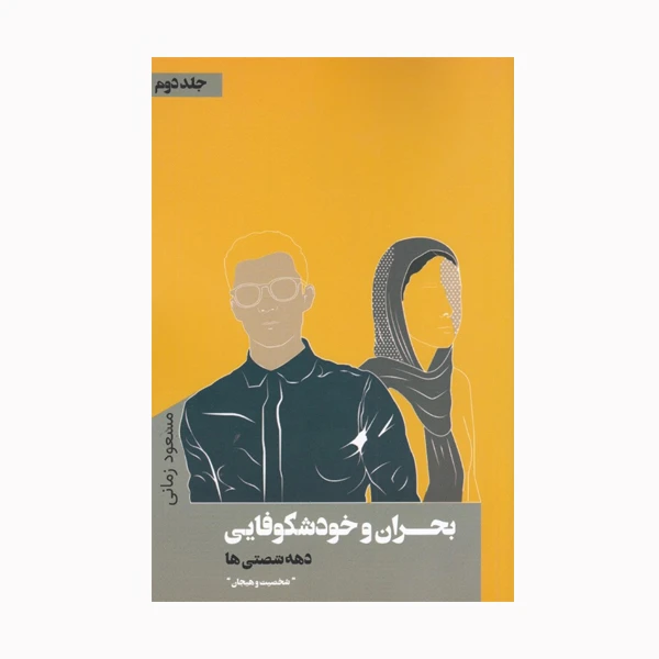 كتاب بحران و خودشكوفايي دهه شصتي‌ ها اثر مسعود زماني انتشارات نقد فرهنگ