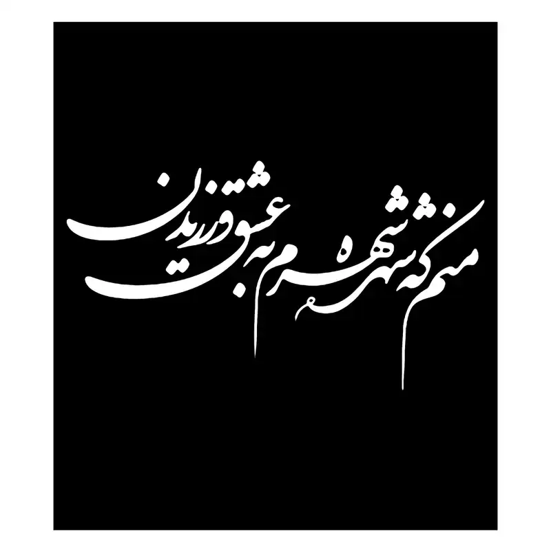 شابلون باتیس آرت طرح شهره شهرم کد 50-279