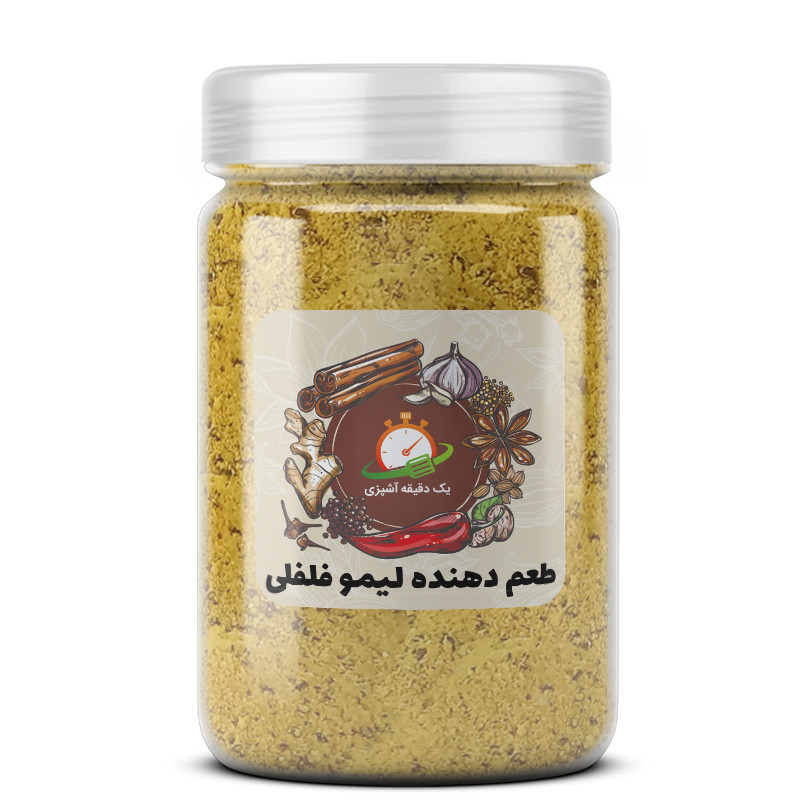 طعم دهنده لیمو فلفلی یک دقیقه آشپزی - 200 گرم