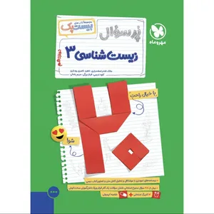 کتاب پرسوال زیست شناسی دوازدهم اثر مالک اشتر اسفندیاری و ناهید ناصری رودباری نشر مهروماه