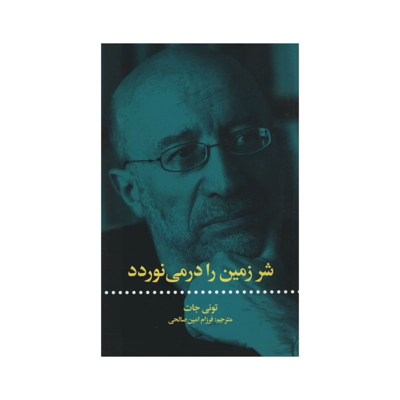 کتاب شر زمین را درمی نوردد اثر تونی جات نشر علمی فرهنگی
