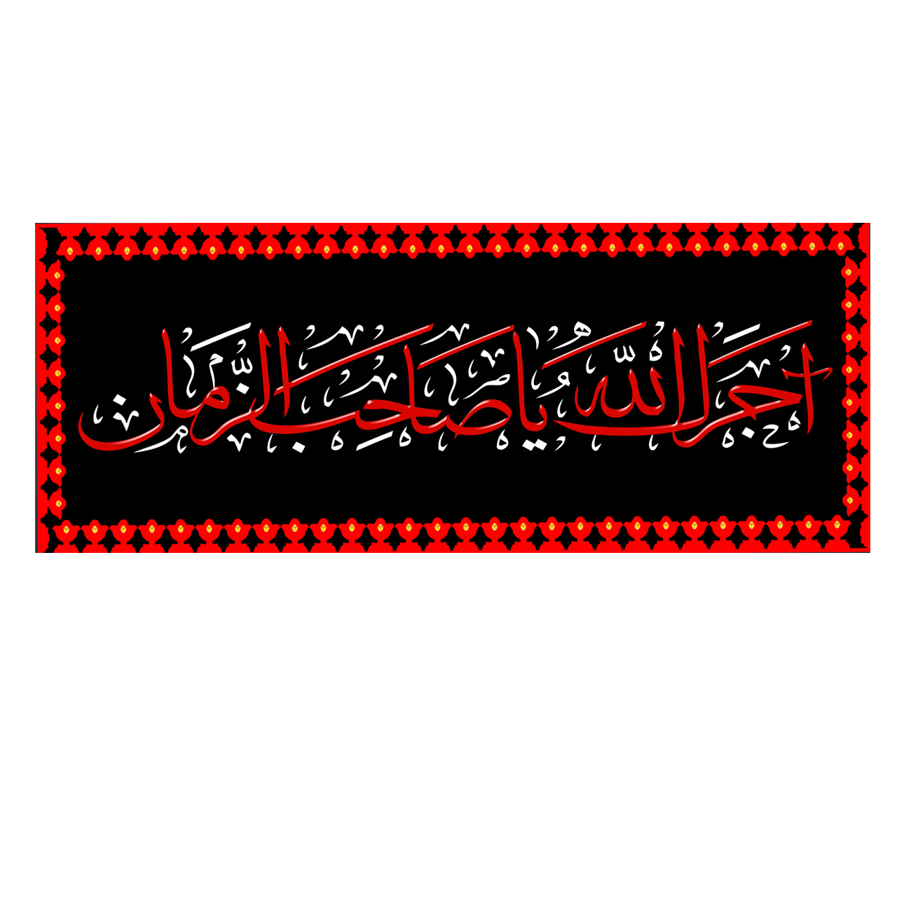 پرچم مدل آجرک الله یا صاحب الزمان کد 500045-140355