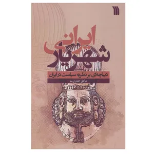 کتاب شهریار ایرانی (دیباچه ای بر نظریه سیاست در ایران) اثر صادق حیدری نیا انتشارات سروش