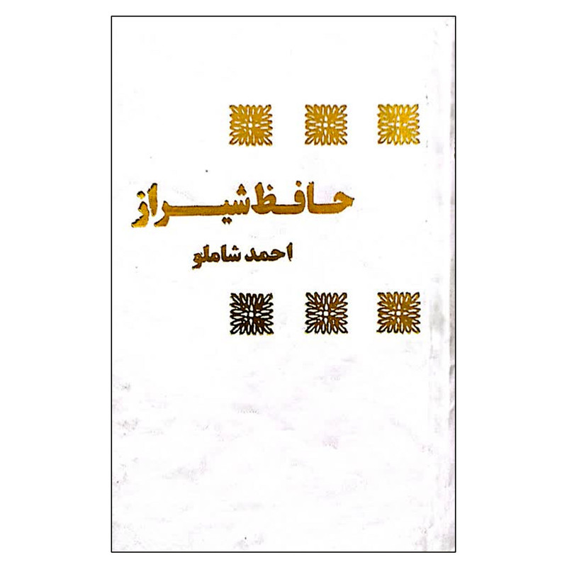 کتاب حافظ شیراز اثر احمد شاملو انتشارات مروارید