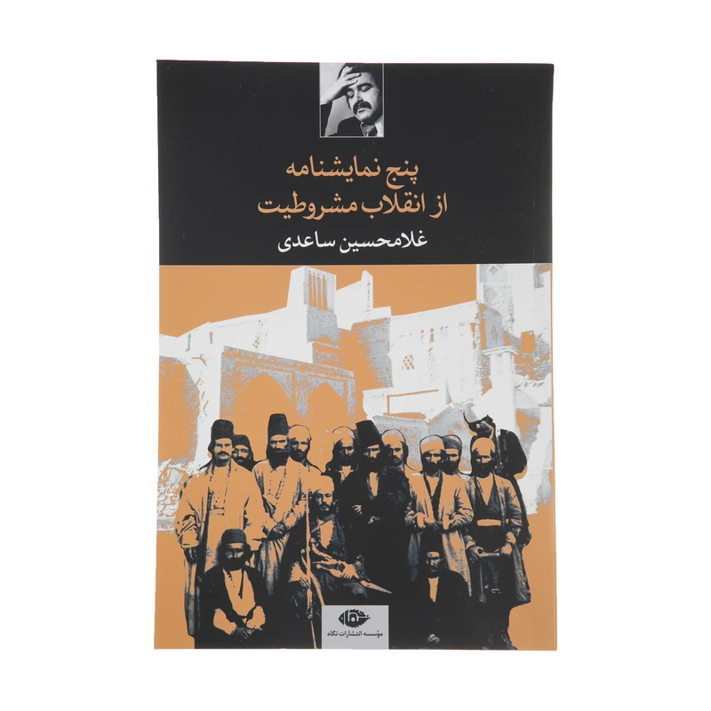 کتاب پنج نمایشنامه از انقلاب مشروطیت اثر غلامحسین ساعدی نشر نگاه