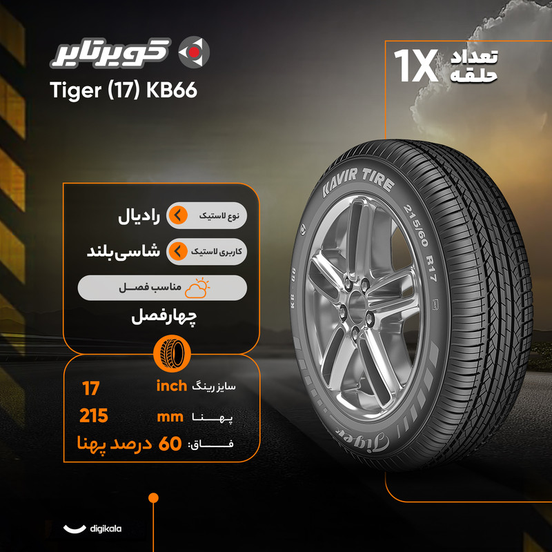 لاستیک خودرو رادیال کویر تایر Tiger (17) KB66 با کاربری شاسی‌بلند و سایز رینگ 17 اینچ، فاق 60 درصد پهنا و پهنای 215 میلی‌متر، شاخص تحمل وزن 96 و شاخص سرعت H (حداکثر سرعت 210 کیلومتر بر ساعت)، ساخت ایران، دارای تایر تیوبلس، 1 حلقه