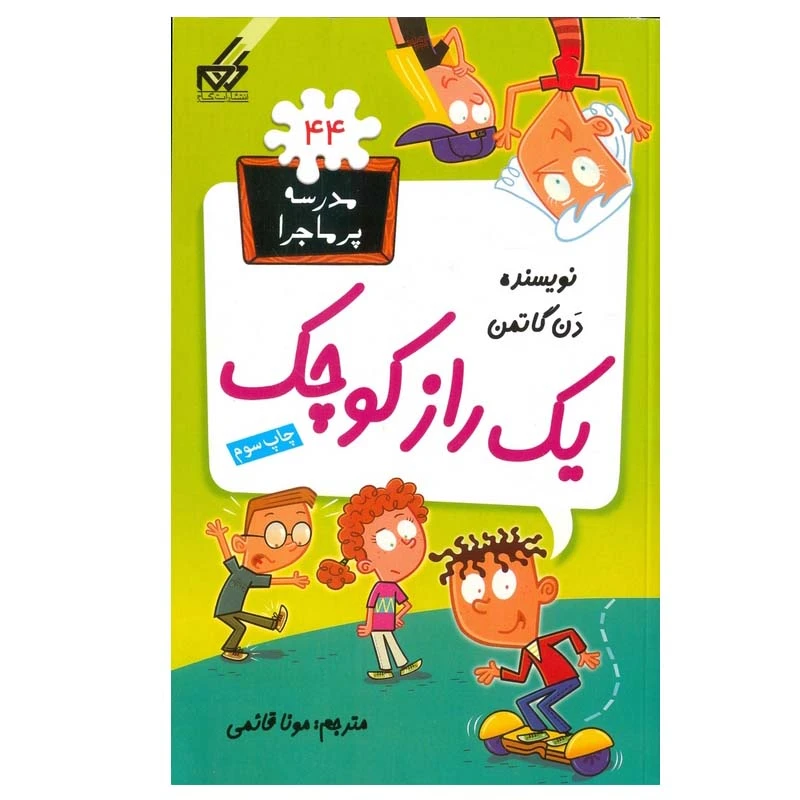 کتاب مدرسه پرماجرا 44 یک راز کوچک اثر دن گاتمن انتشارات گام