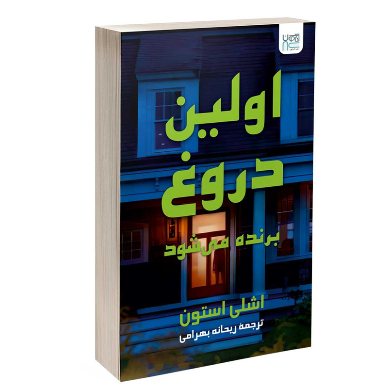 کتاب اولین دروغ برنده می شود اثر اشلی الستون ترجمه ریحانه بهرامی نشر آذرگون