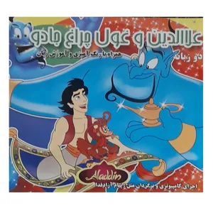 کتاب علاءالدین و غول چراغ جادو اثر پیام آزادفدا انتشارات پدیده دانش