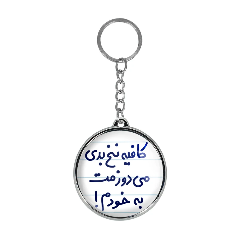 جاکلیدی خندالو طرح کافیه نخ بدی می دوزمت به خودم! مدل دوطرفه کد 66996699