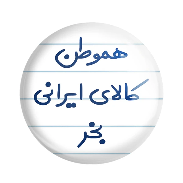 مگنت خندالو مدل هموطن کالای ایرانی بخر کد 6745