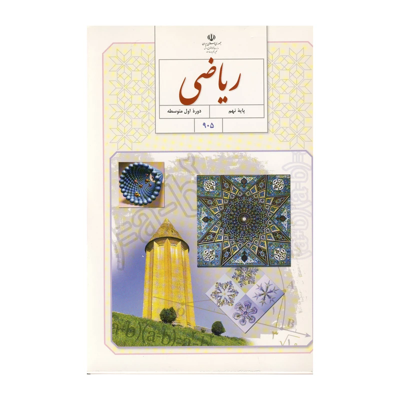 کتاب ریاضی پایه نهم اثر جمعی از نویسندگان نشر کتاب های درسی ایران