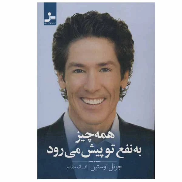 کتاب همه چیز به نفع تو پیش می رود اثر جوئل اوستین نشر نسل نواندیش