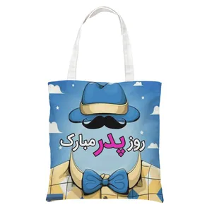 ساک دستی طرح روز پدر کد 320
