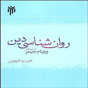 کتاب روانشناسی دین ویلیام جیمز اثر دکتر مسعود آذربایجانی انتشارات انتشارات پژوهشگاه حوزه و دانشگاه