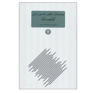 کتاب پژوهش های منطقی-فلسفی-زبانی اثر گوتلوب فرگه نشر نی