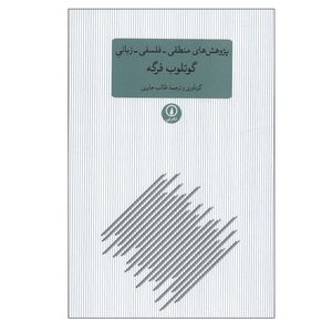 کتاب پژوهش های منطقی-فلسفی-زبانی اثر گوتلوب فرگه نشر نی
