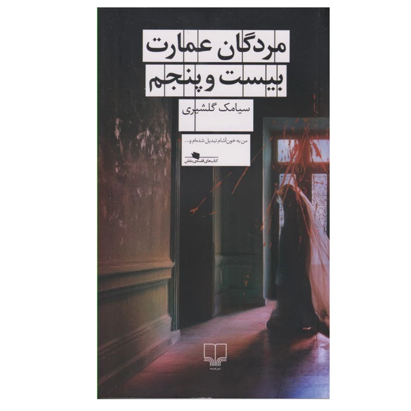 کتاب مردگان عمارت بیست‌ و پنجم اثر سیامک گلشیری نشر چشمه