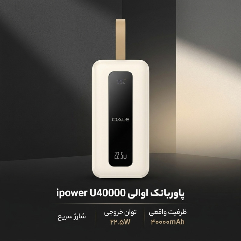 پاوربانک 22.5 وات اوالی مدل iPower U400 ظرفیت 40000 میلی‌آمپرساعت