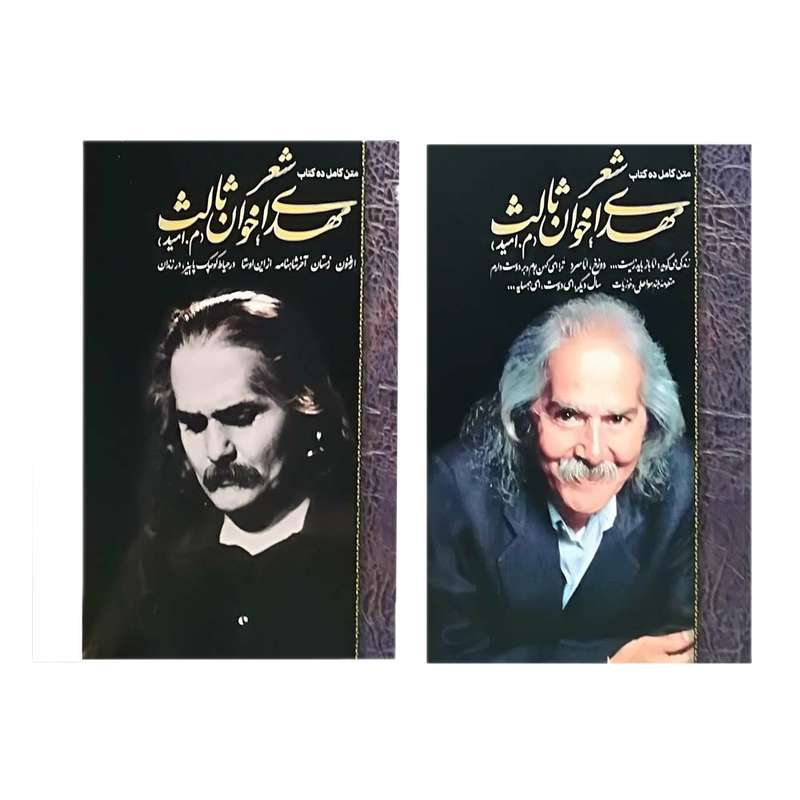 کتاب مجموعه 10 کتاب شعر مهدی اخوان ثالث اثر مهدی اخوان ‌ثالث انتشارات زمستان 2 جلدی