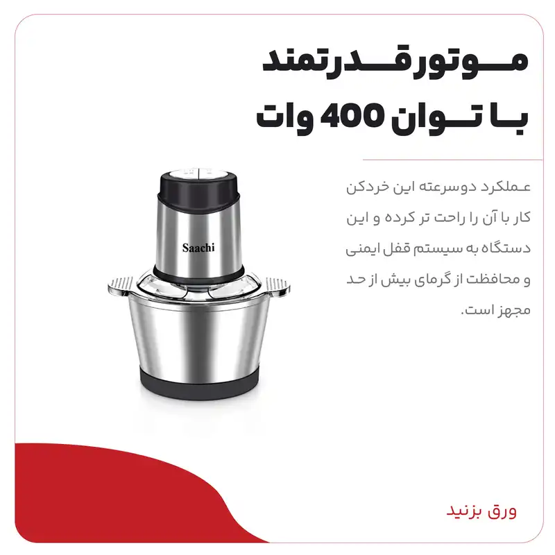 خردکن ساچی مدل NL-CH-568