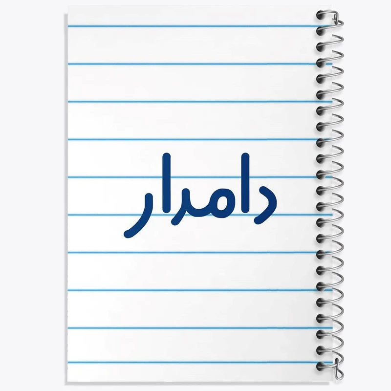 دفتر شطرنجی 50 برگ خندالو طرح دامدار کد 8009