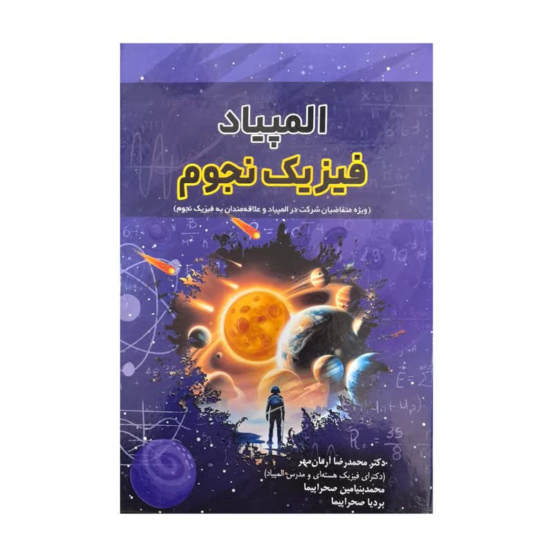 کتاب المپیاد فیزیک نجوم اثر جمعی از نویسندگان انتشارات ارشدان