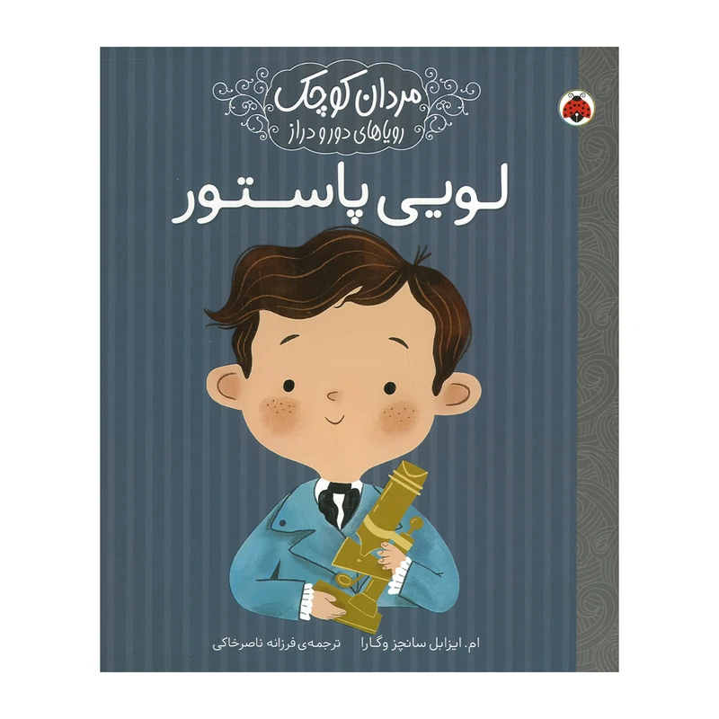 کتاب لویی پاستور اثر ام ایزابل سانچز وگارا ترجمه فرزانه ناصرخاکی انتشارات شهر قلم