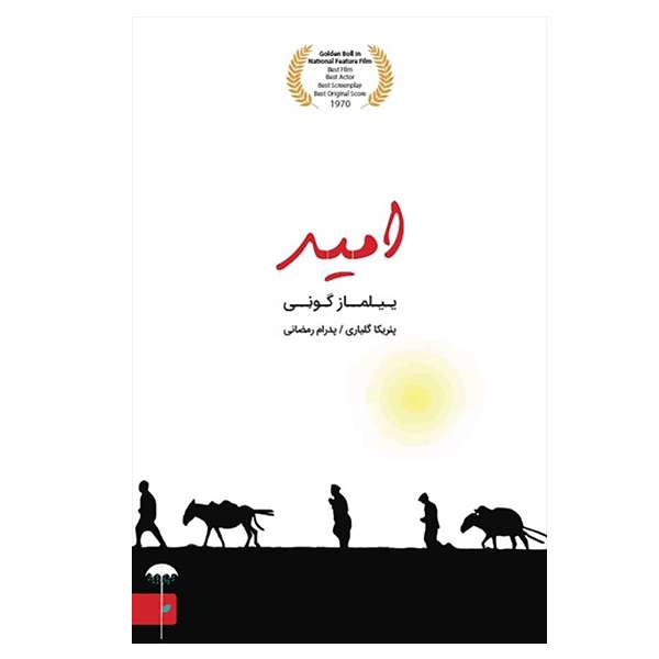 کتاب امید اثر ییلماز گونی انتشارات چتر فیروزه