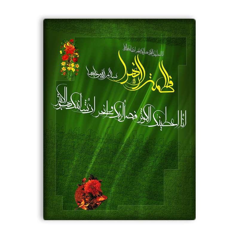 کاشی اطلس آبی طرح فاطمه زهرا و انا اعطیناک الکوثر  مدل T4479