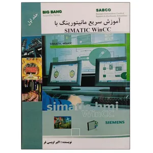 کتاب آموزش سریع مانیتورینگ با SIMATIC WinCC اثر اکبر اویسی فر نشر دانشگاهی فرهمند