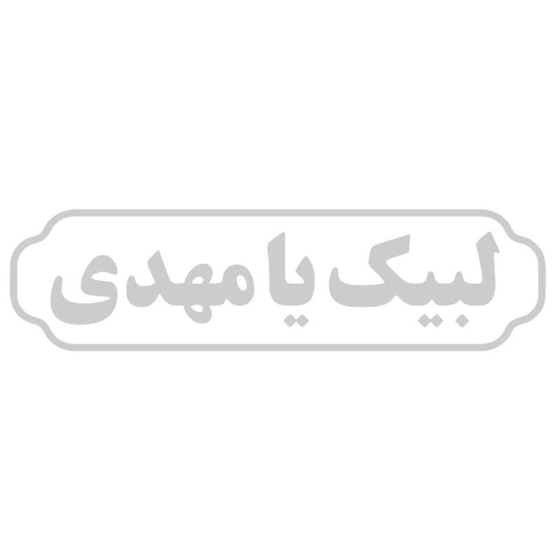 برچسب شیشه خودرو طرح مذهبی نیمه شعبان کد 20002158