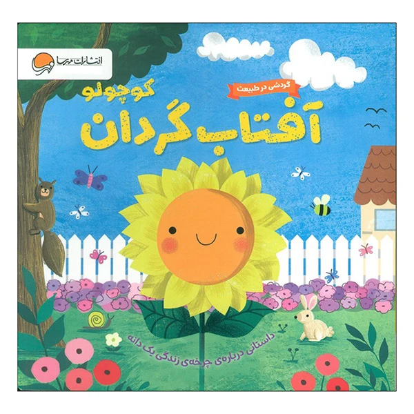 کتاب آفتاب گردان كوچولو اثر سوزان فاسی ترجمه سمیه حیدری نشر مهرسا