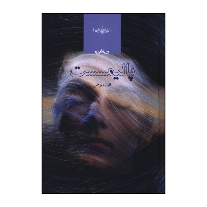 کتاب پاليمسست  اثر فاطمه يزداني انتشارات صدای معاصر 