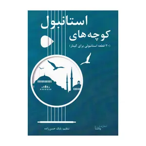 کتاب کوچه های استانبول اثر بابک حسن زاده انتشارات یاشنا