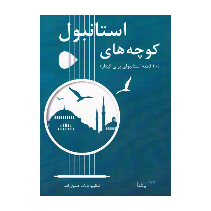 کتاب کوچه های استانبول اثر بابک حسن زاده انتشارات یاشنا
